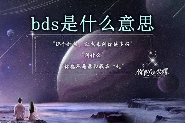 你是我的荣耀BDS是什么意思 关于bds的含义解释
