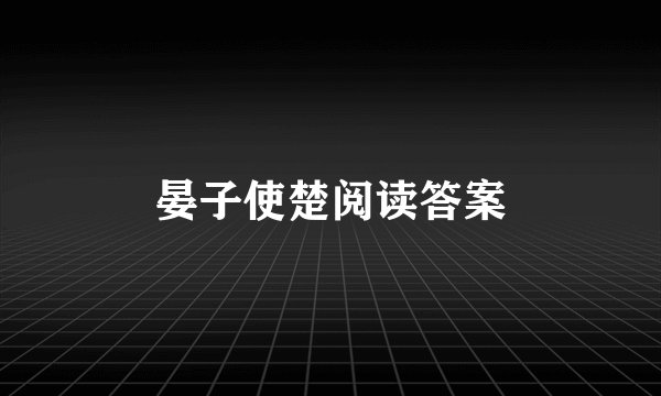 晏子使楚阅读答案