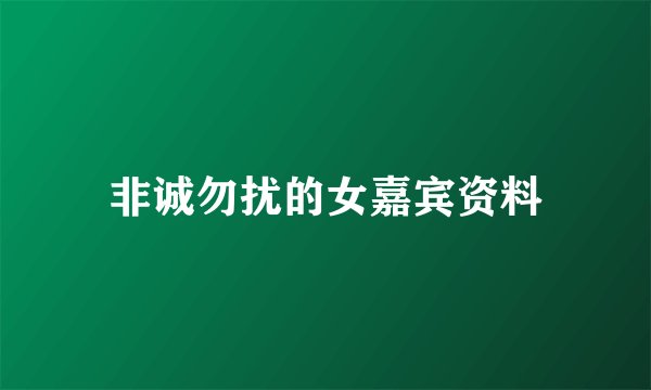 非诚勿扰的女嘉宾资料
