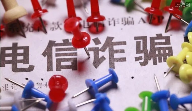 电信诈骗再现新套路 一不小心就会血本无归