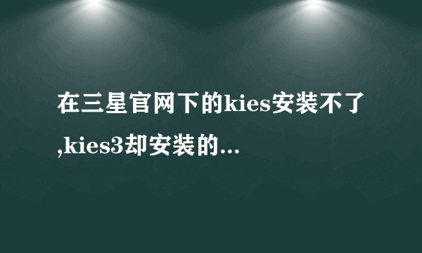 在三星官网下的kies安装不了,kies3却安装的了,每次安装kies时候就卡住