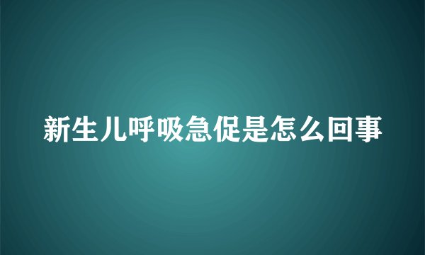 新生儿呼吸急促是怎么回事