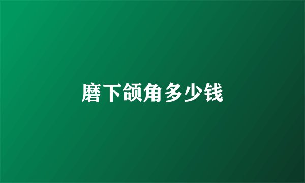 磨下颌角多少钱