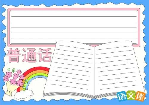 推广普通话手抄报内容