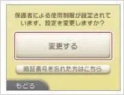 3ds保护者的使用限制怎么设置