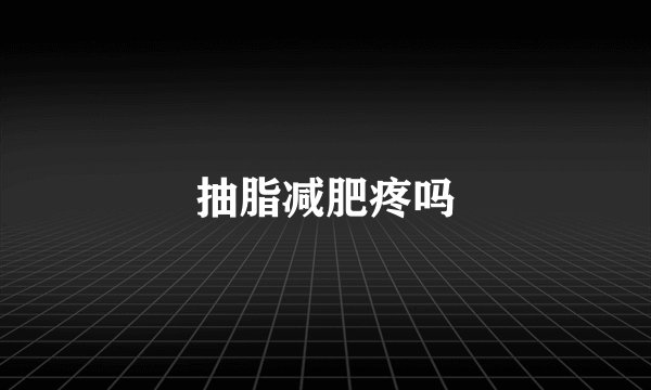 抽脂减肥疼吗