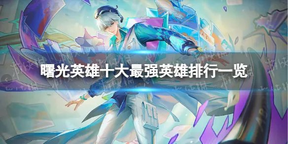 《曙光英雄》十大最强英雄排行一览