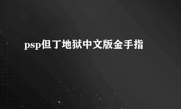 psp但丁地狱中文版金手指