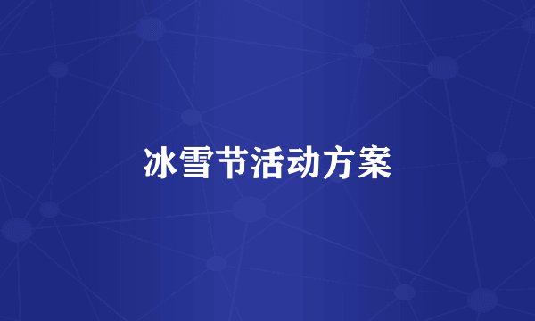 冰雪节活动方案