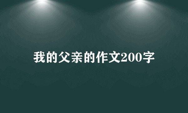 我的父亲的作文200字