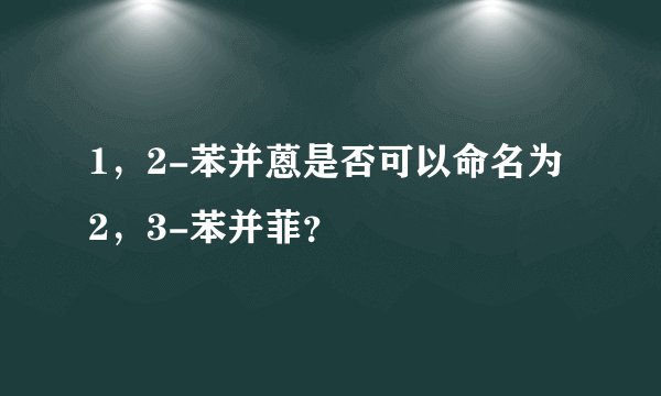 1，2-苯并蒽是否可以命名为2，3-苯并菲？