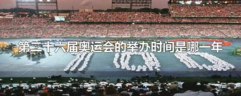 第二十六届奥运会的举办时间是哪一年