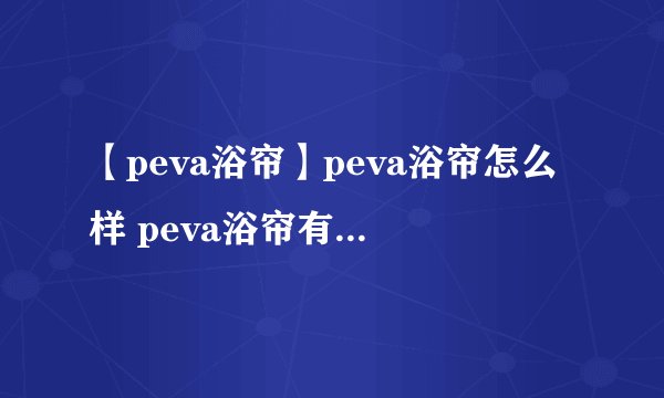 【peva浴帘】peva浴帘怎么样 peva浴帘有什么特点