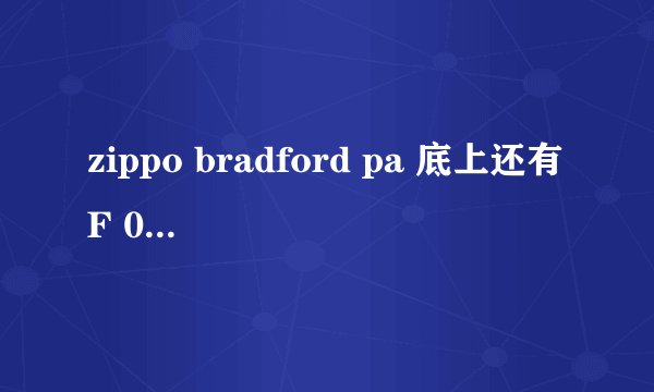 zippo bradford pa 底上还有F 04 打火机是真的么？还有这会儿值多少钱？