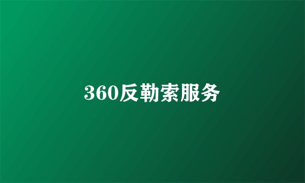 360反勒索服务
