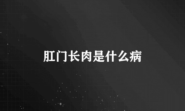 肛门长肉是什么病
