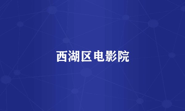 西湖区电影院