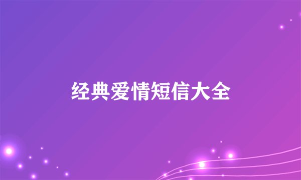 经典爱情短信大全