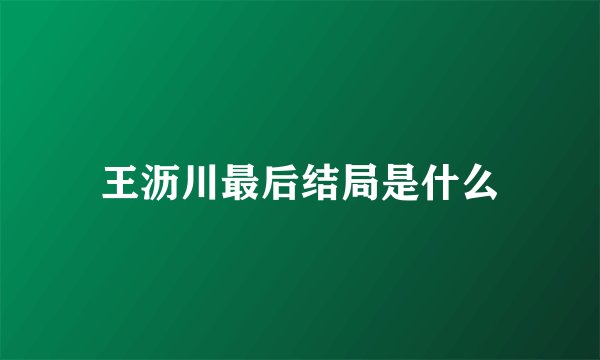 王沥川最后结局是什么