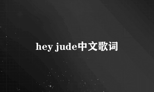 hey jude中文歌词