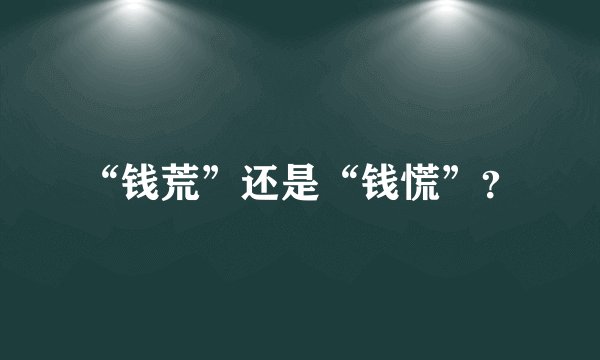 “钱荒”还是“钱慌”?