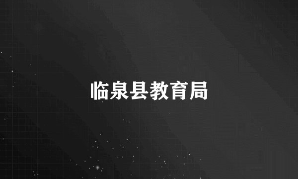 临泉县教育局