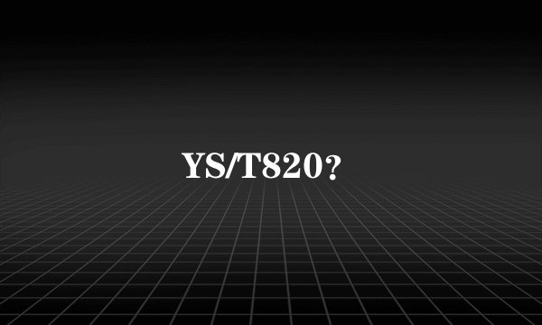 YS/T820？