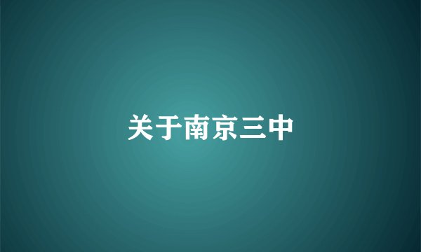 关于南京三中