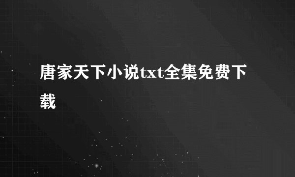 唐家天下小说txt全集免费下载
