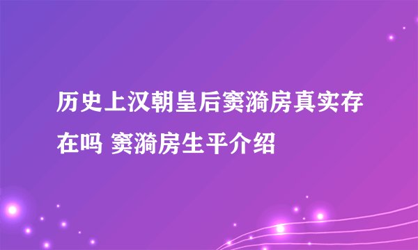 历史上汉朝皇后窦漪房真实存在吗 窦漪房生平介绍