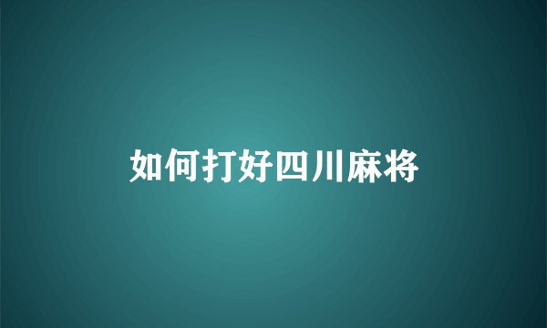 如何打好四川麻将