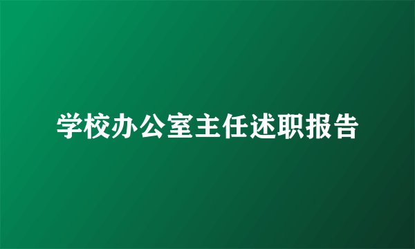 学校办公室主任述职报告