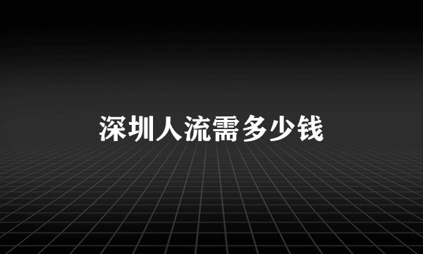 深圳人流需多少钱