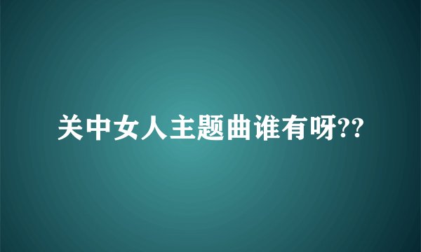 关中女人主题曲谁有呀??