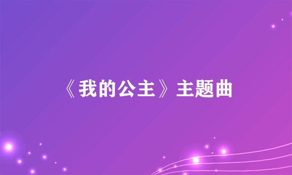 《我的公主》主题曲