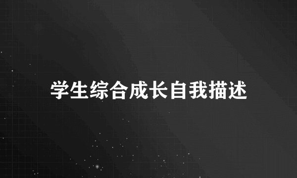 学生综合成长自我描述
