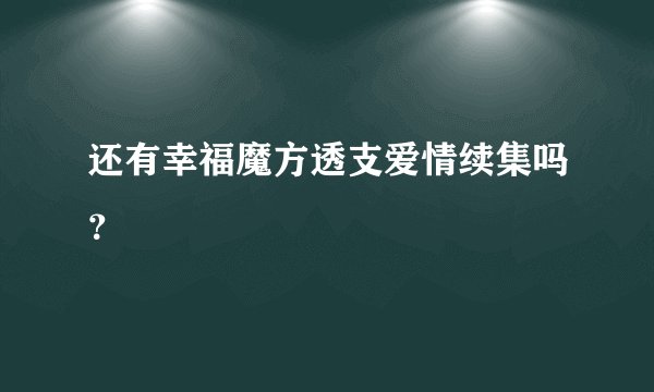 还有幸福魔方透支爱情续集吗？