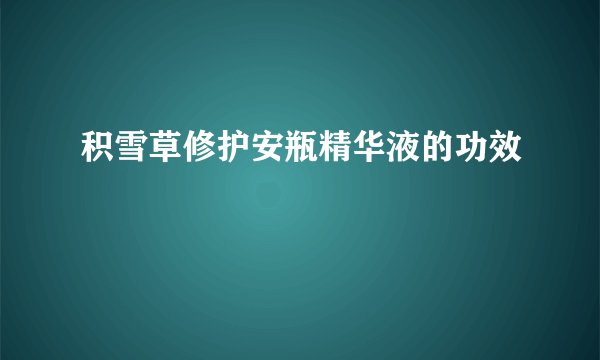 积雪草修护安瓶精华液的功效