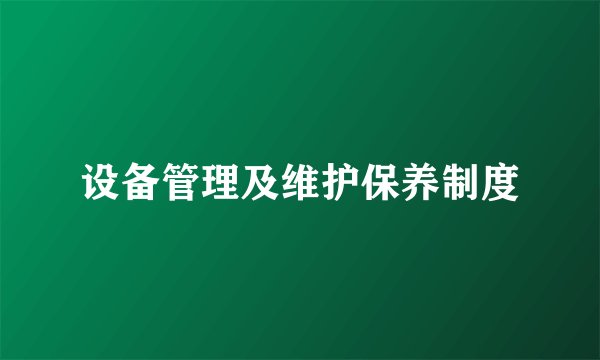 设备管理及维护保养制度