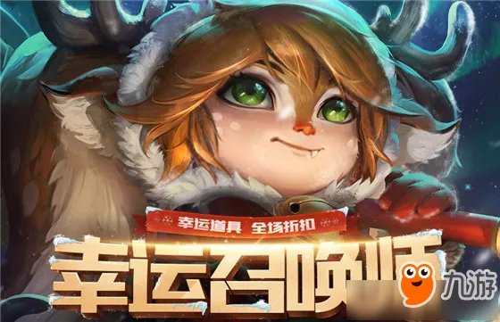 《LOL》11月幸运召唤师活动时间 幸运召唤师11月活动地址