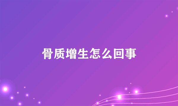 骨质增生怎么回事