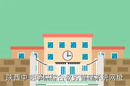 陕西中医学院教务处，陕西中医学院成教学院