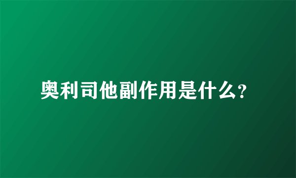 奥利司他副作用是什么?