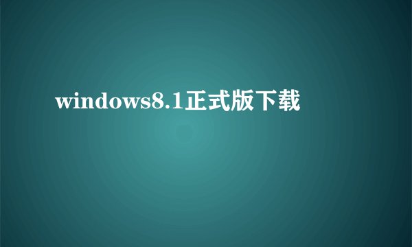 windows8.1正式版下载