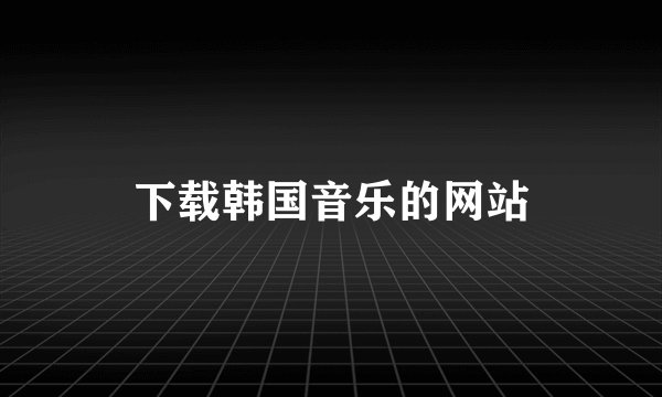 下载韩国音乐的网站