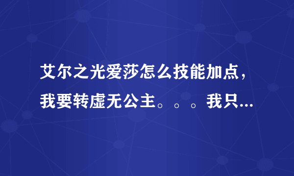 艾尔之光爱莎怎么技能加点，我要转虚无公主。。。我只有A栏，我副本用，不pk。