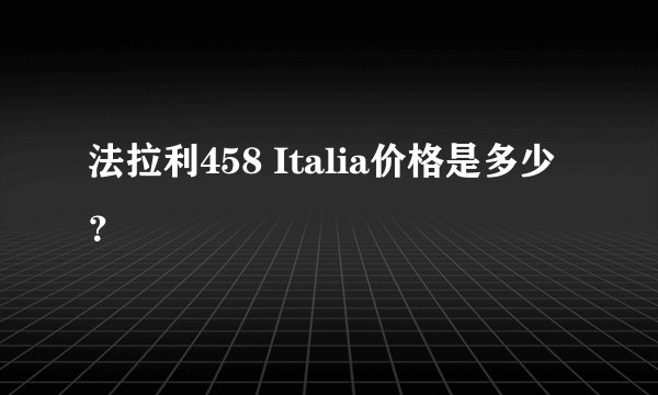 法拉利458 Italia价格是多少?