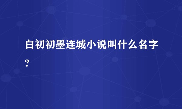 白初初墨连城小说叫什么名字？
