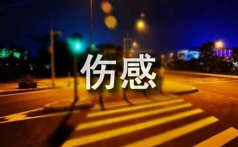 qq空间伤感日志