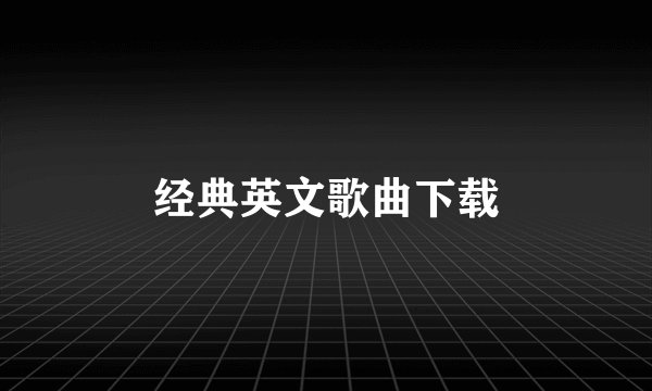 经典英文歌曲下载